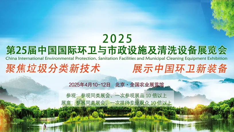 第25届中国国际环卫与市政设施及清洗设备展览会