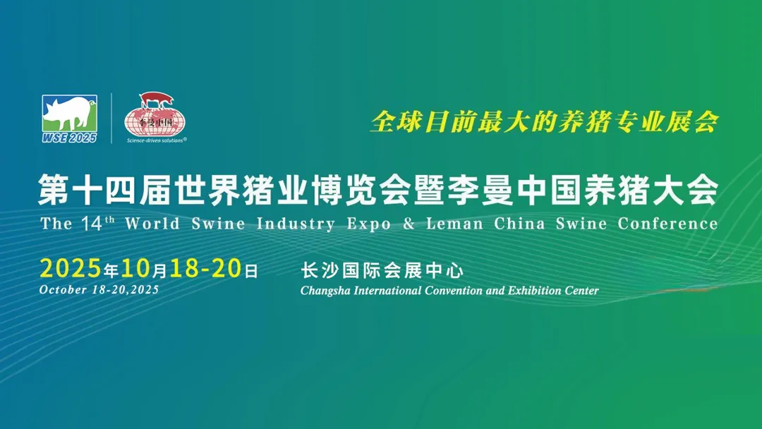 第十四届世界猪业博览会暨李曼中国养猪大会