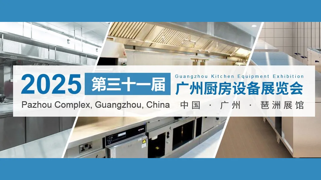 第三十一届广州厨房设备展览会